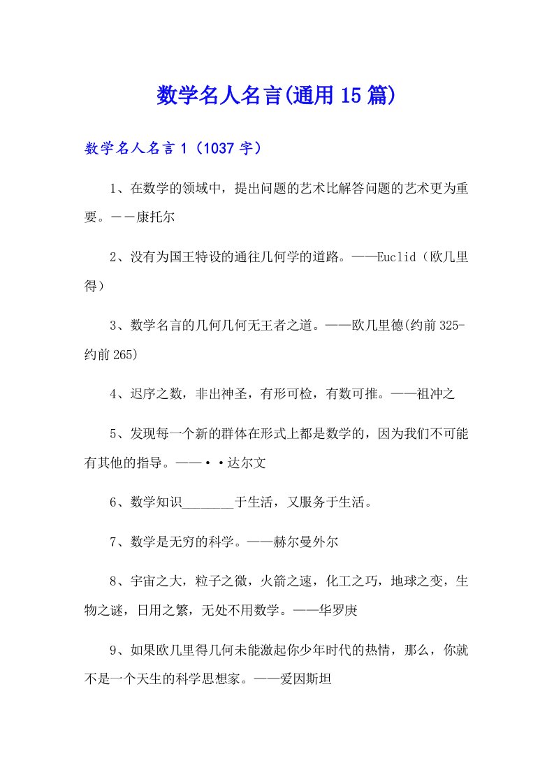 数学名人名言(通用15篇)