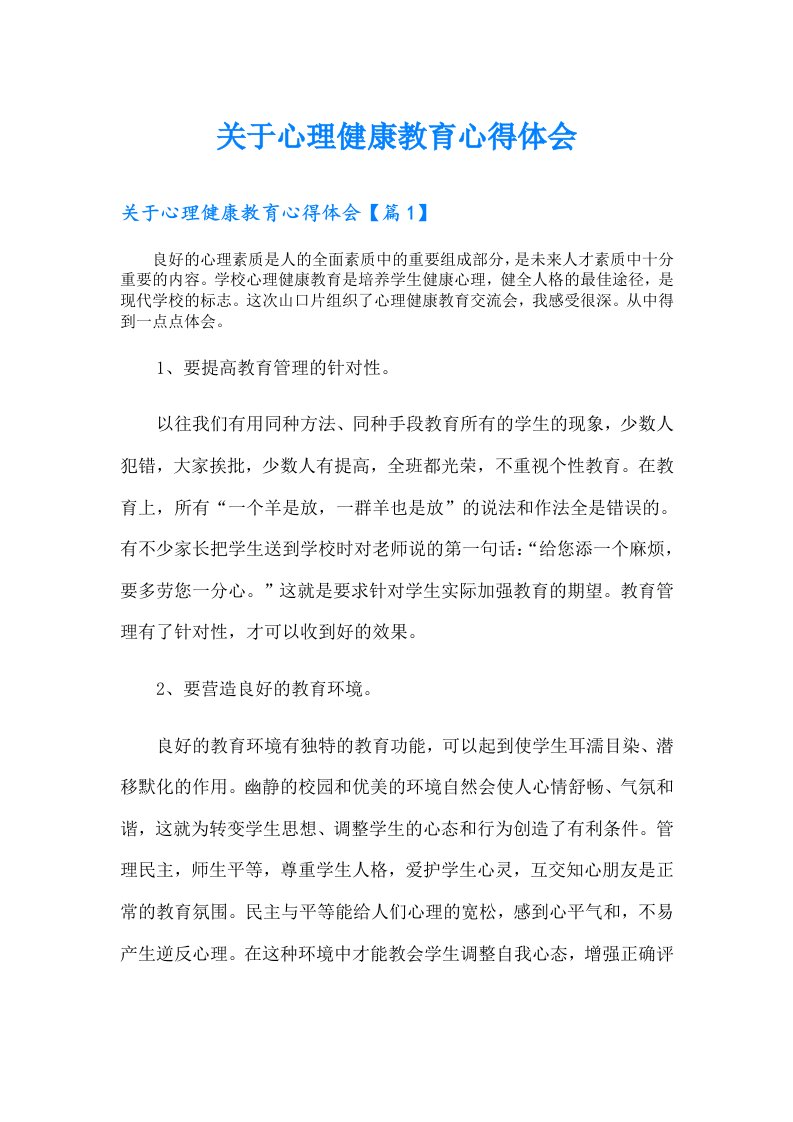 关于心理健康教育心得体会