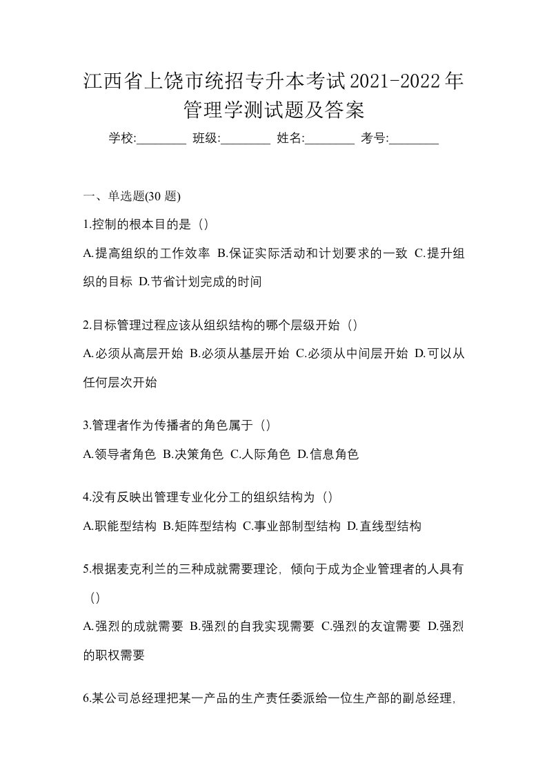 江西省上饶市统招专升本考试2021-2022年管理学测试题及答案