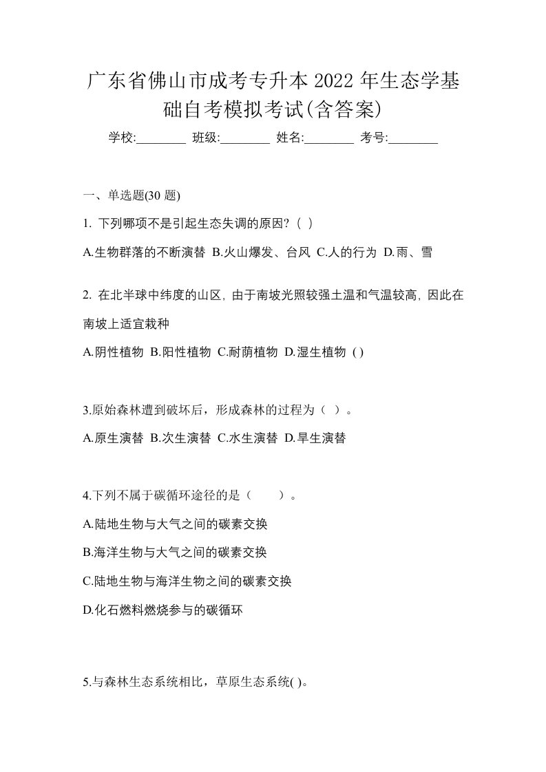 广东省佛山市成考专升本2022年生态学基础自考模拟考试含答案