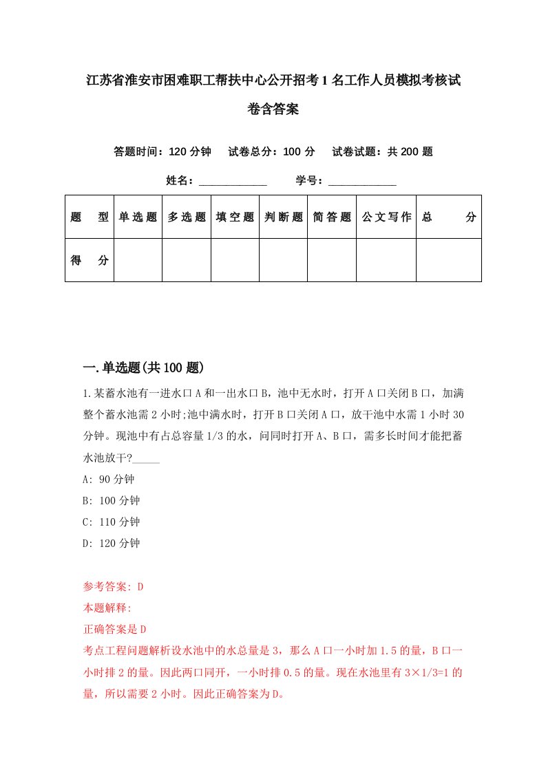 江苏省淮安市困难职工帮扶中心公开招考1名工作人员模拟考核试卷含答案5