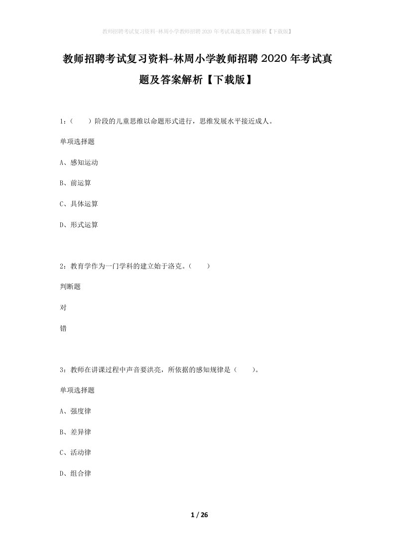 教师招聘考试复习资料-林周小学教师招聘2020年考试真题及答案解析下载版