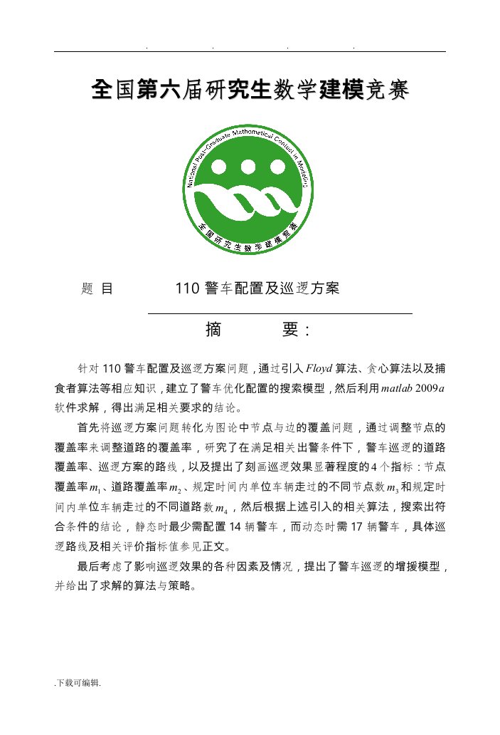 110警车配置与巡逻方案