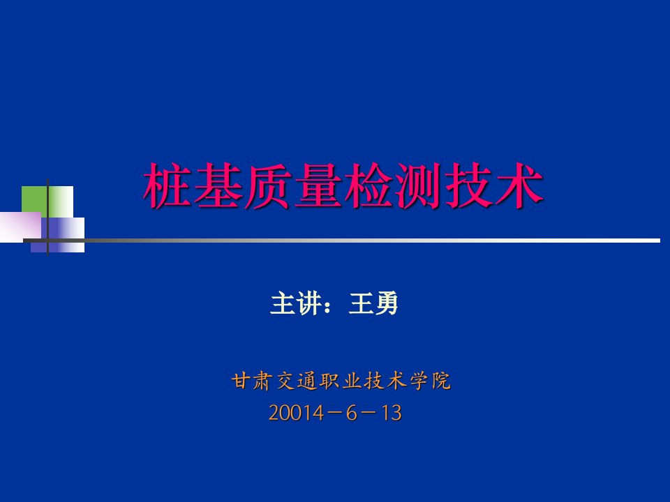 桩基检测技术培训讲义