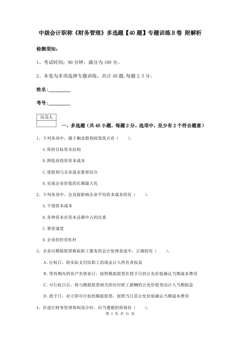 中级会计职称财务管理多选题【40题】专题训练B卷附解析