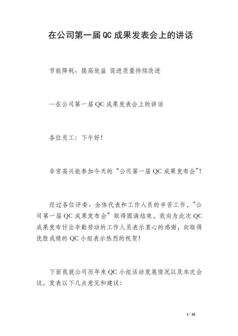 在公司第一届QC成果发表会上的讲话