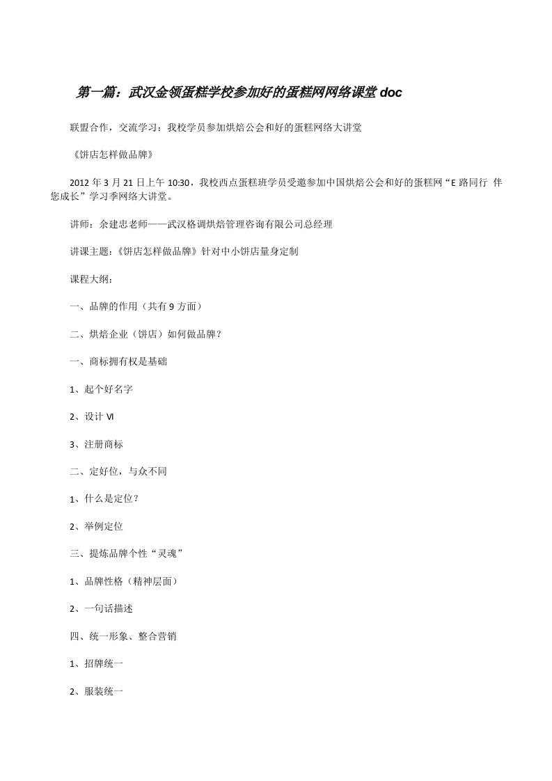 武汉金领蛋糕学校参加好的蛋糕网网络课堂doc（精选多篇）[修改版]