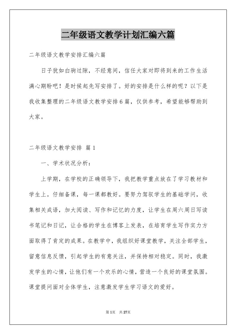 二年级语文教学计划汇编六篇