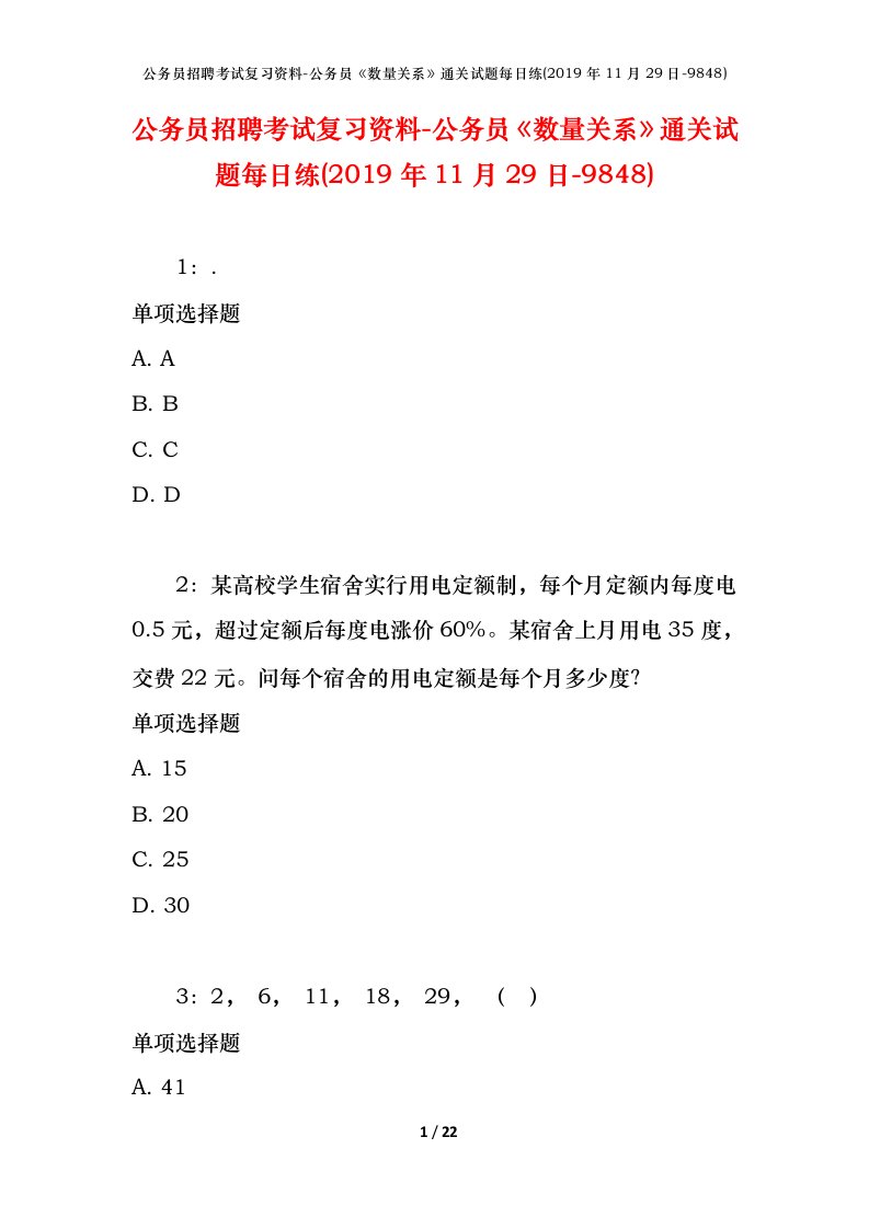 公务员招聘考试复习资料-公务员数量关系通关试题每日练2019年11月29日-9848