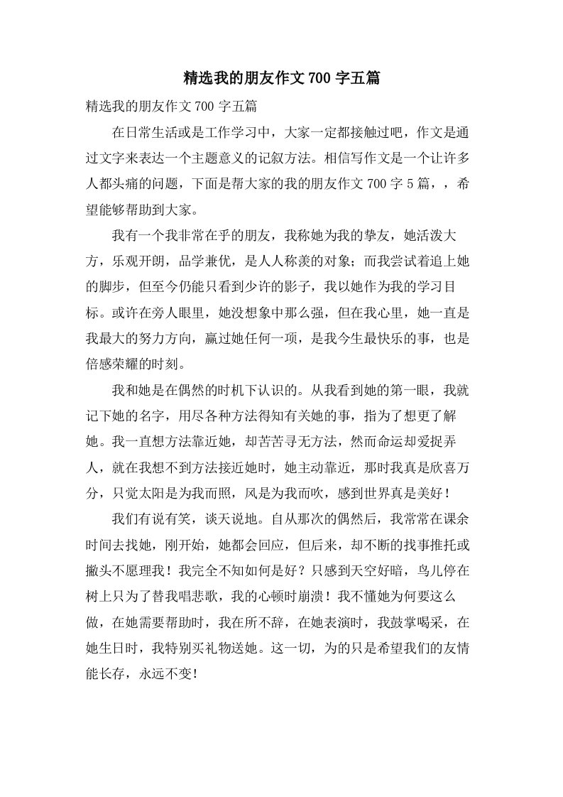 我的朋友作文700字五篇