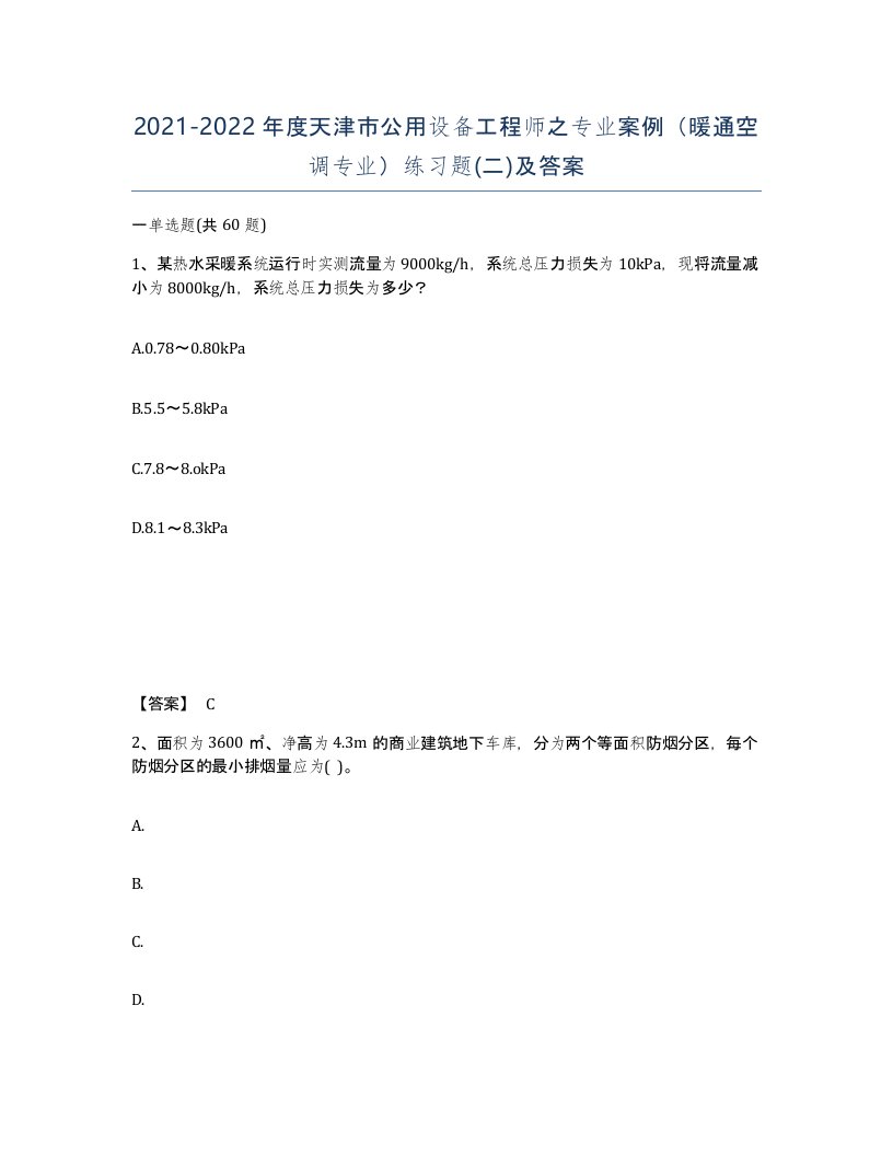 2021-2022年度天津市公用设备工程师之专业案例暖通空调专业练习题二及答案