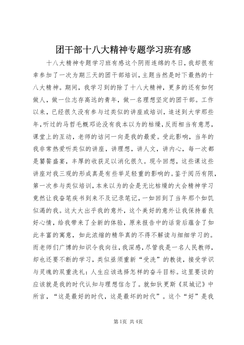 团干部十八大精神专题学习班有感