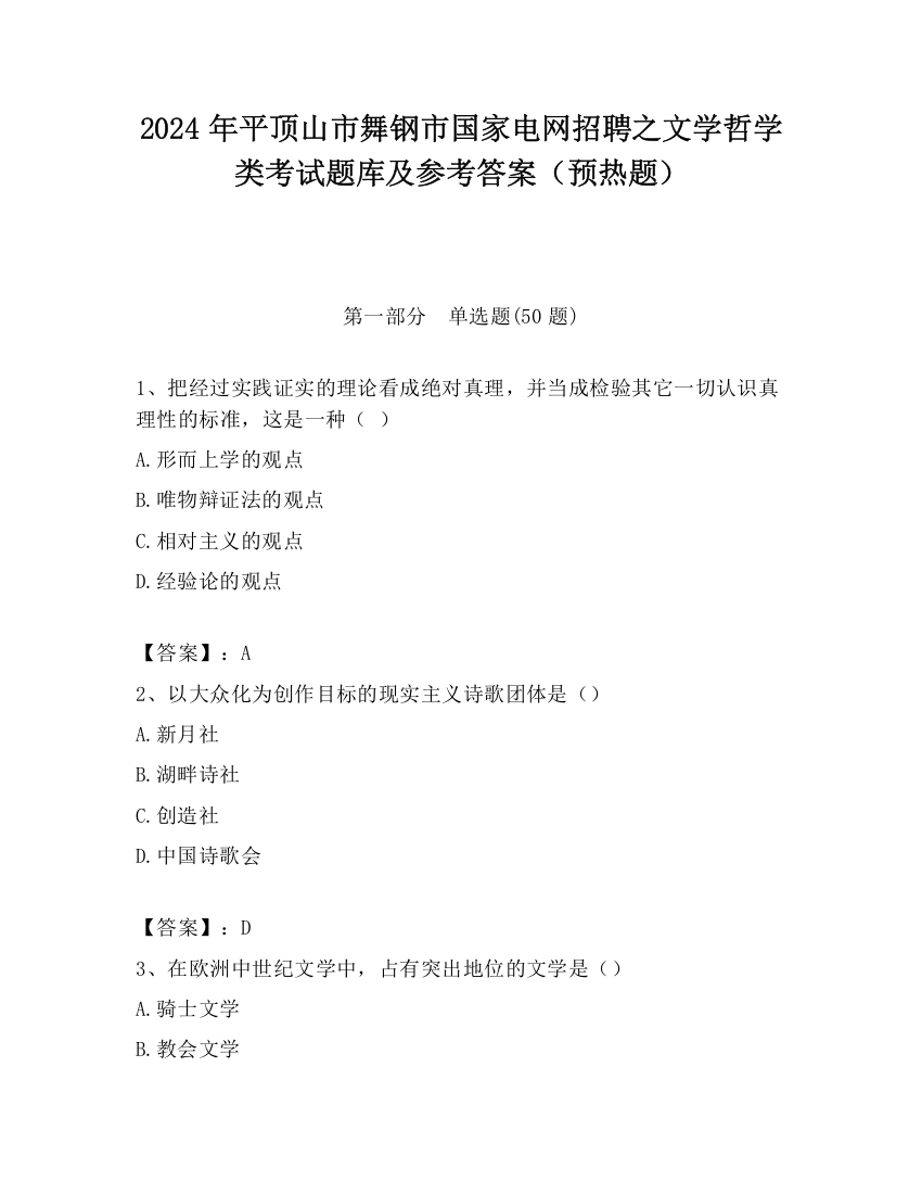 2024年平顶山市舞钢市国家电网招聘之文学哲学类考试题库及参考答案（预热题）