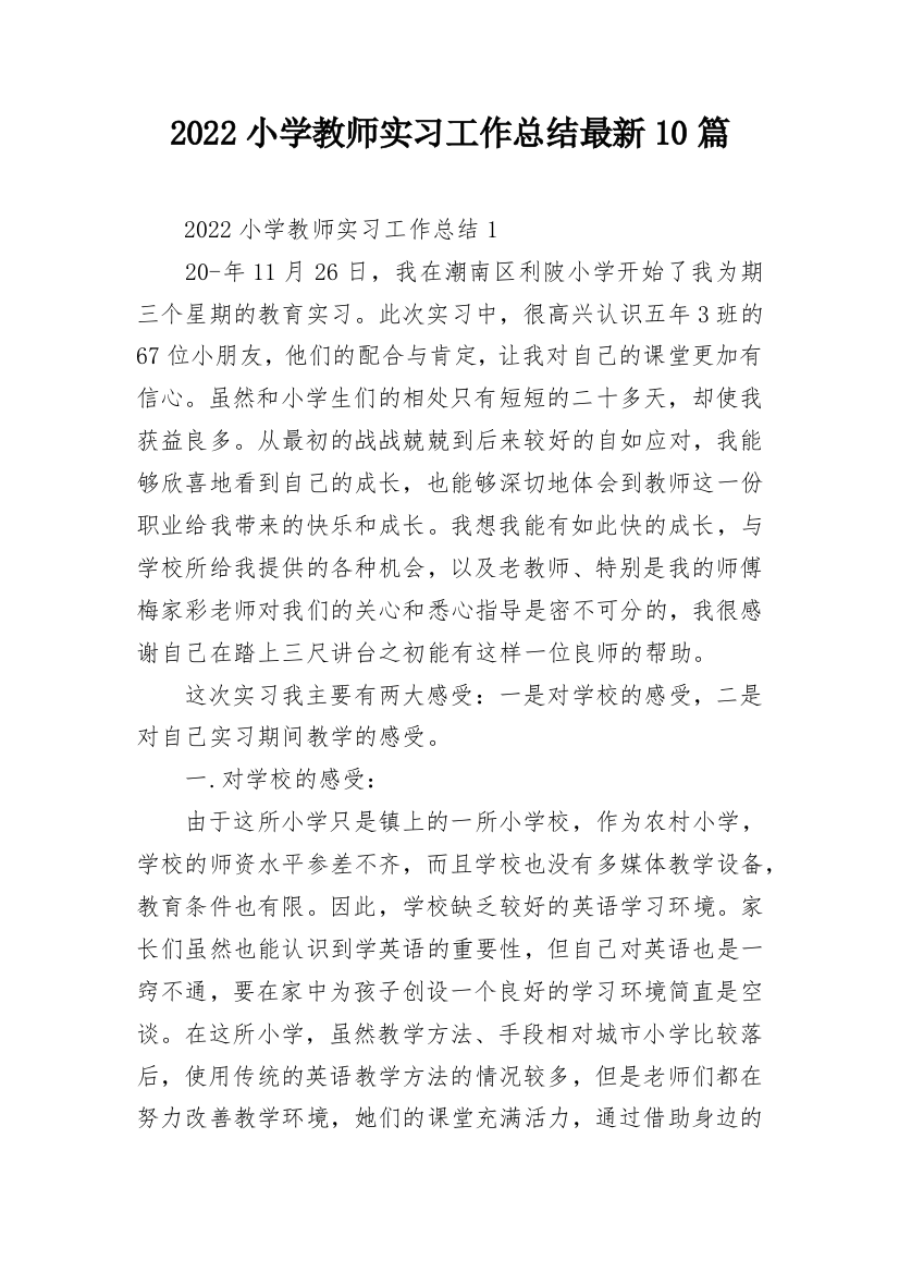 2022小学教师实习工作总结最新10篇