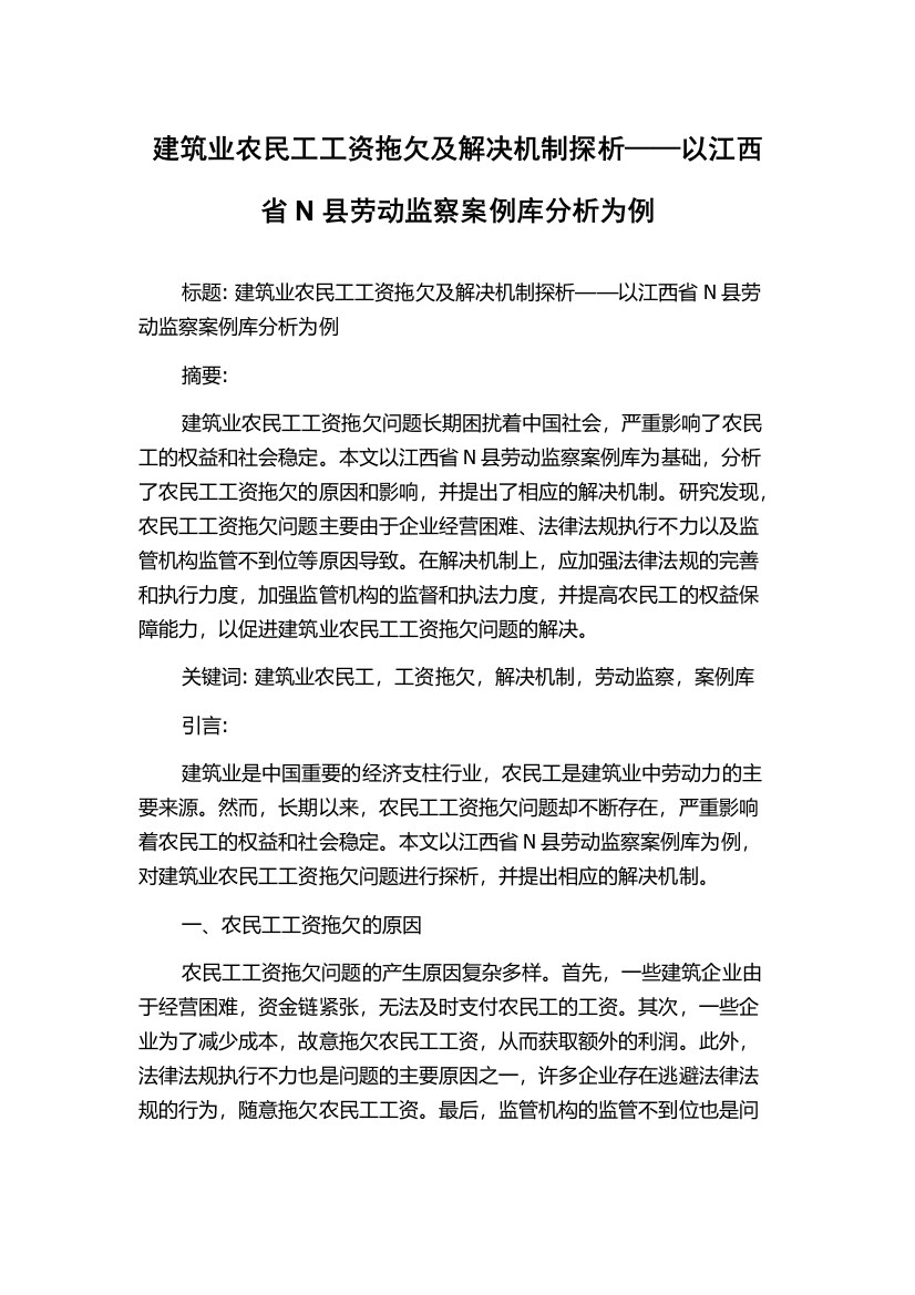 建筑业农民工工资拖欠及解决机制探析——以江西省N县劳动监察案例库分析为例