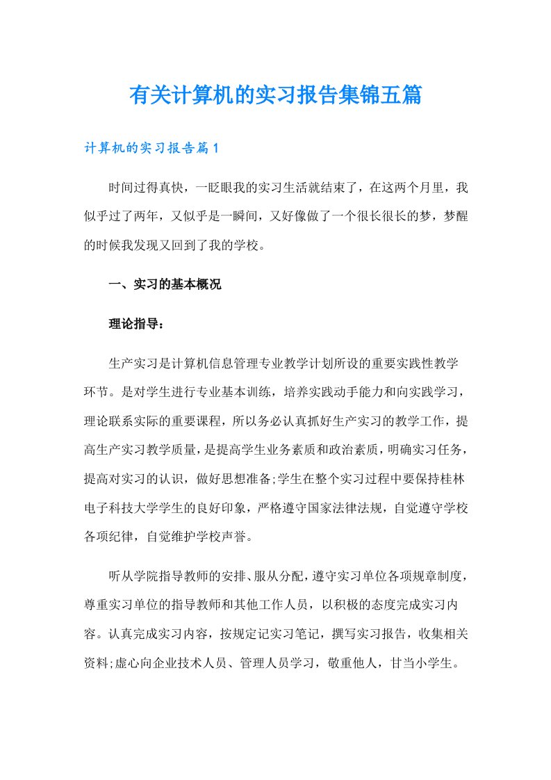 有关计算机的实习报告集锦五篇