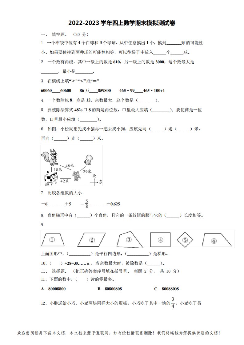 河北省邢台市临西县文博小学2022-2023学年数学四年级第一学期期末学业质量监测试题(含解析)