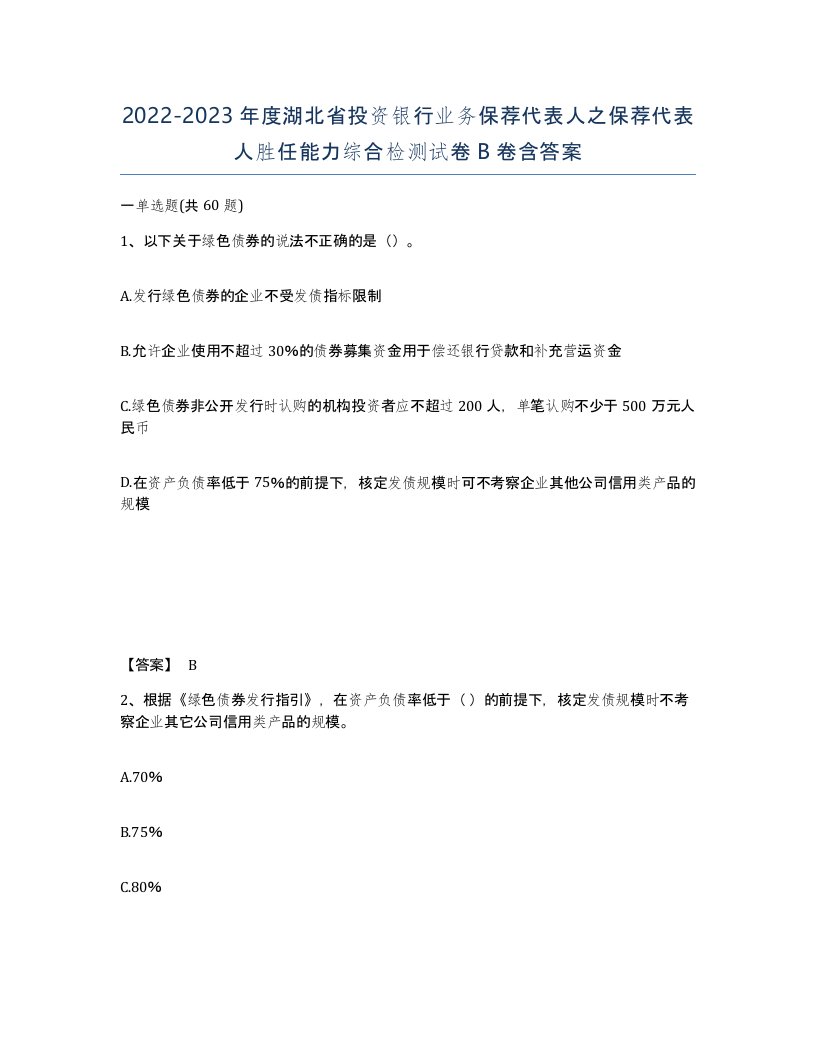 2022-2023年度湖北省投资银行业务保荐代表人之保荐代表人胜任能力综合检测试卷B卷含答案