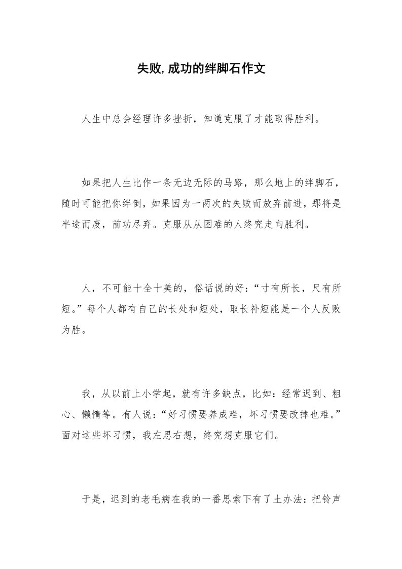 失败,成功的绊脚石作文