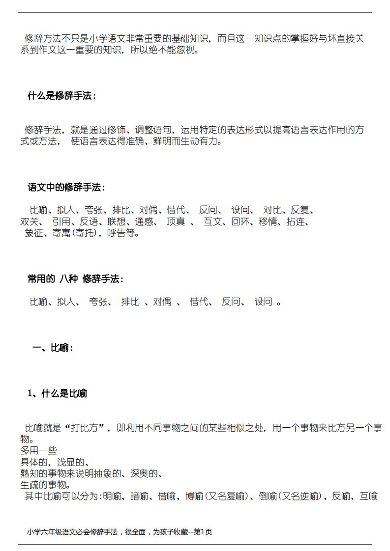 小学六年级语文必会修辞手法，很全面，为孩子收藏