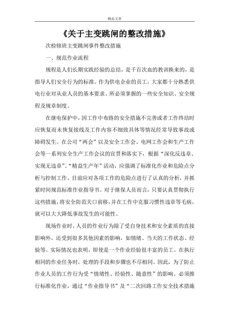 《关于主变跳闸的整改措施》