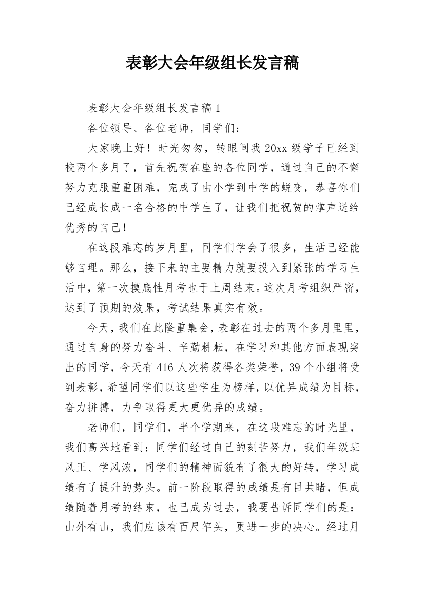 表彰大会年级组长发言稿