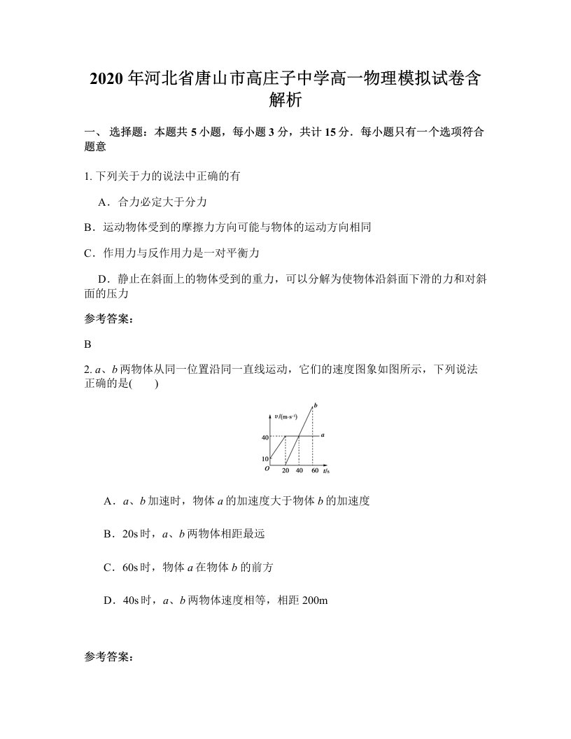 2020年河北省唐山市高庄子中学高一物理模拟试卷含解析