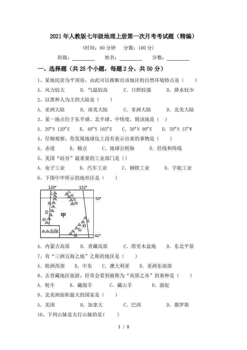 2021年人教版七年级地理上册第一次月考考试题精编