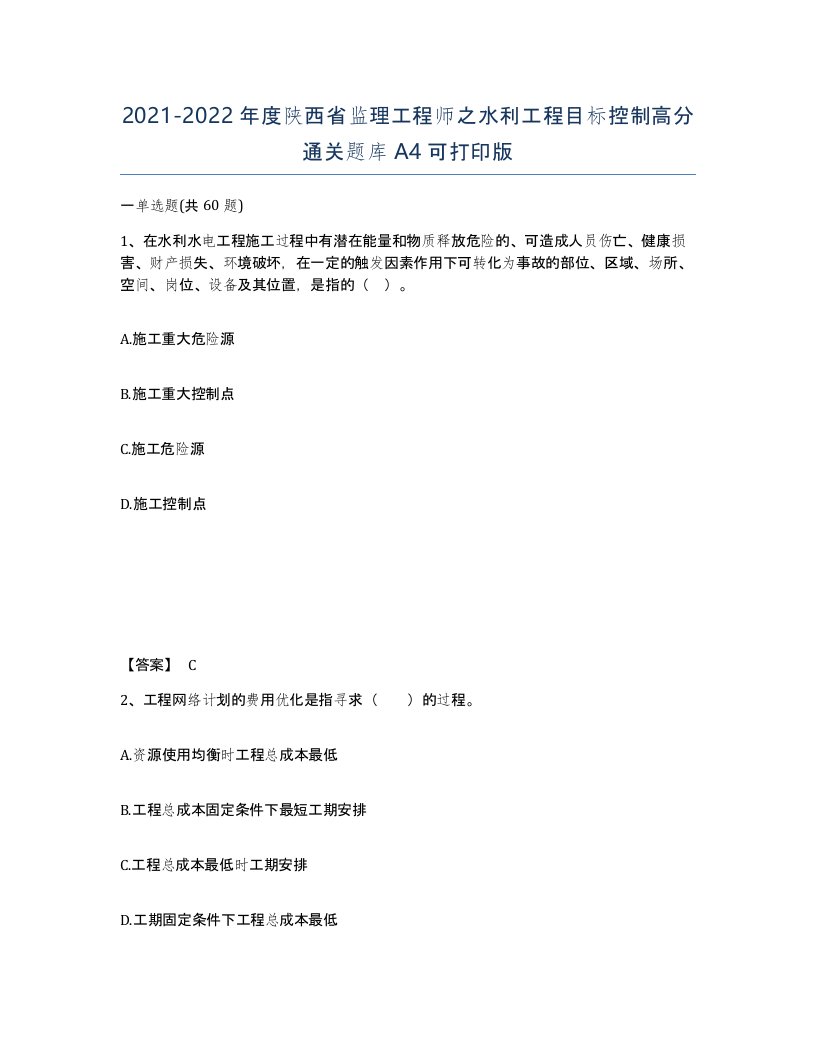 2021-2022年度陕西省监理工程师之水利工程目标控制高分通关题库A4可打印版