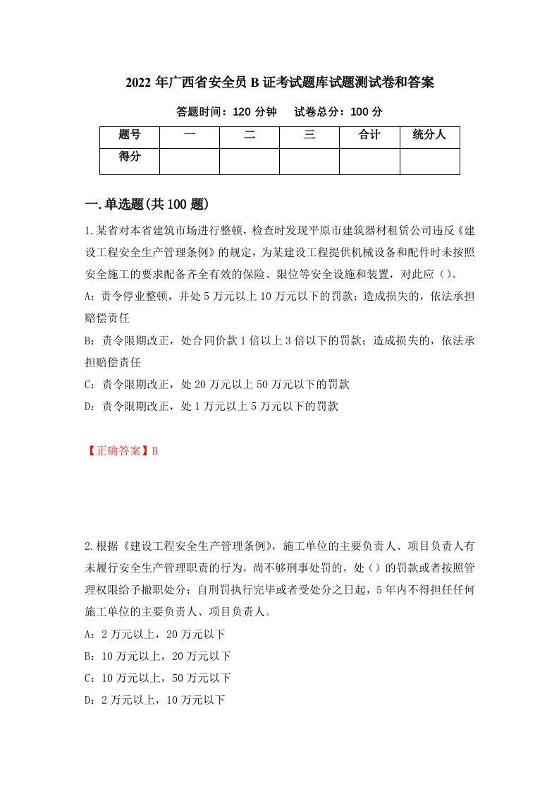 2022年广西省安全员B证考试题库试题测试卷和答案54