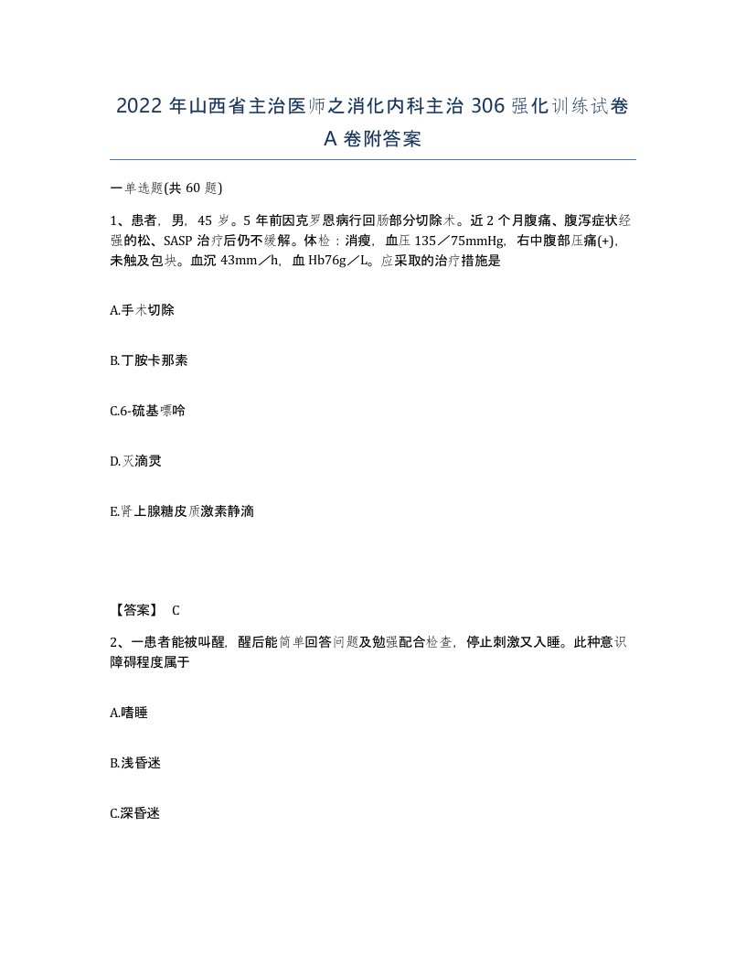 2022年山西省主治医师之消化内科主治306强化训练试卷A卷附答案