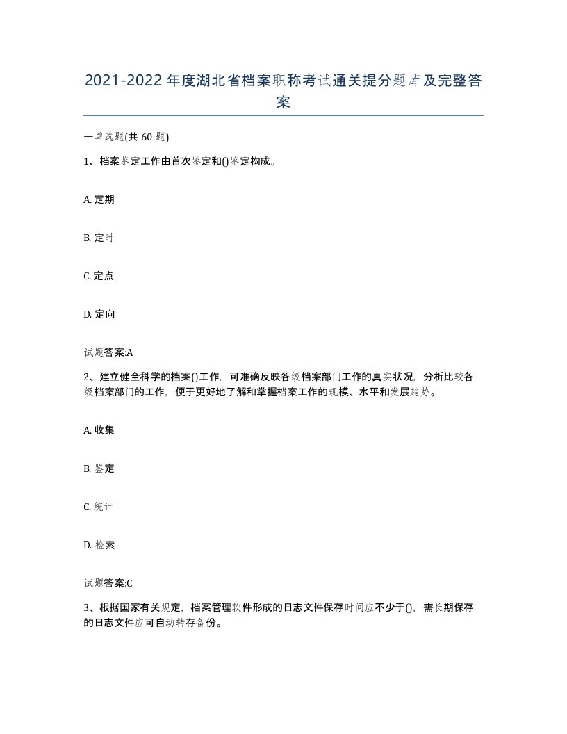 2021-2022年度湖北省档案职称考试通关提分题库及完整答案