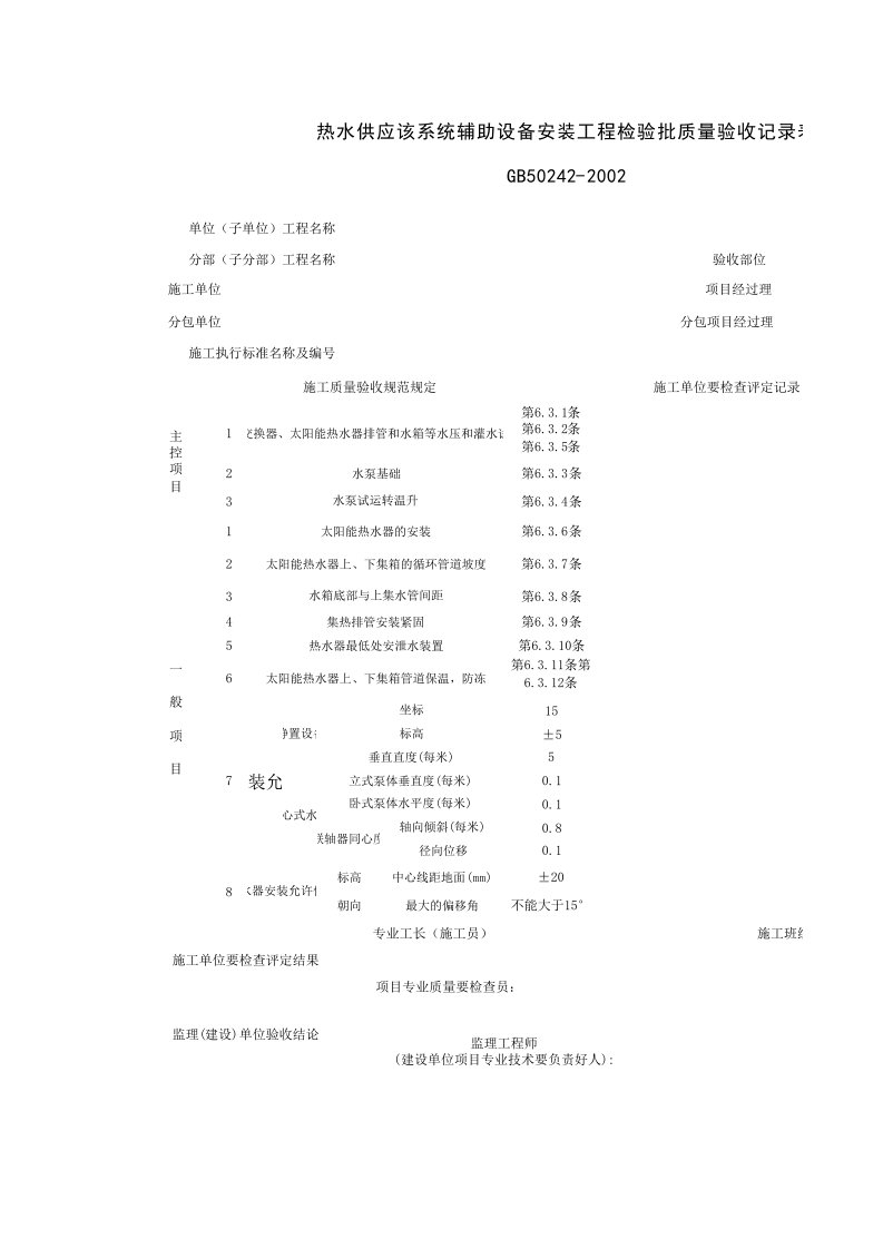 050302_热水供应系统辅助设备安装工程检验批质量验收记录表