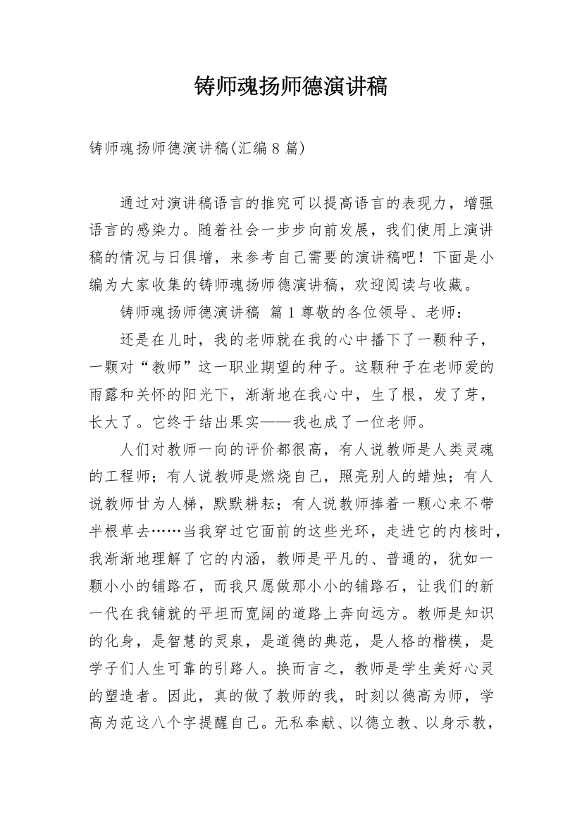 铸师魂扬师德演讲稿_30