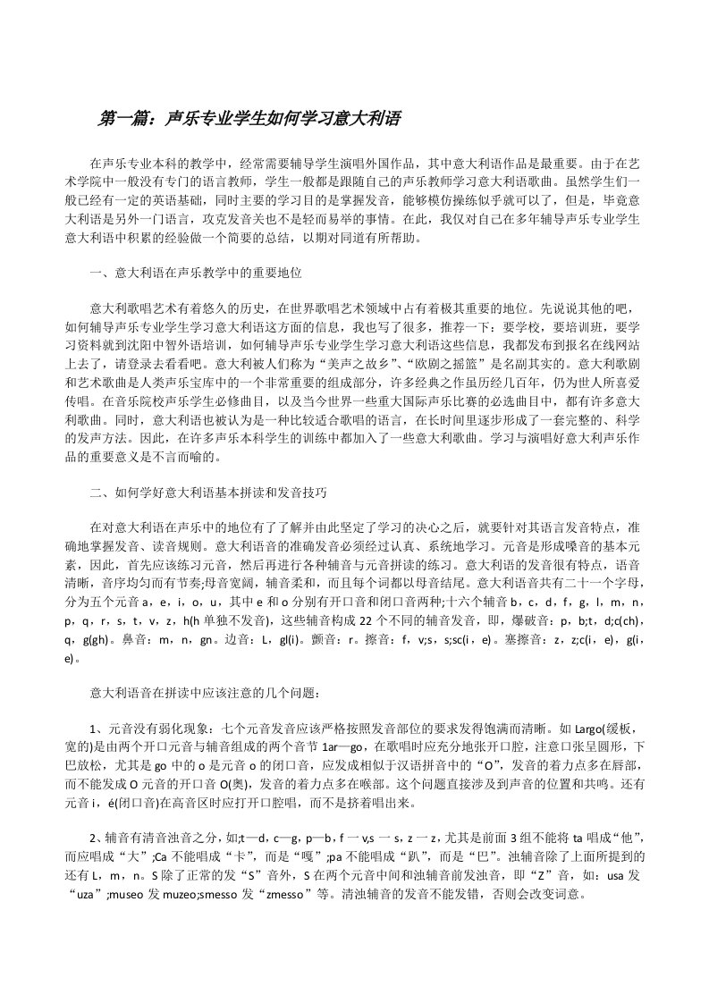 声乐专业学生如何学习意大利语[修改版]