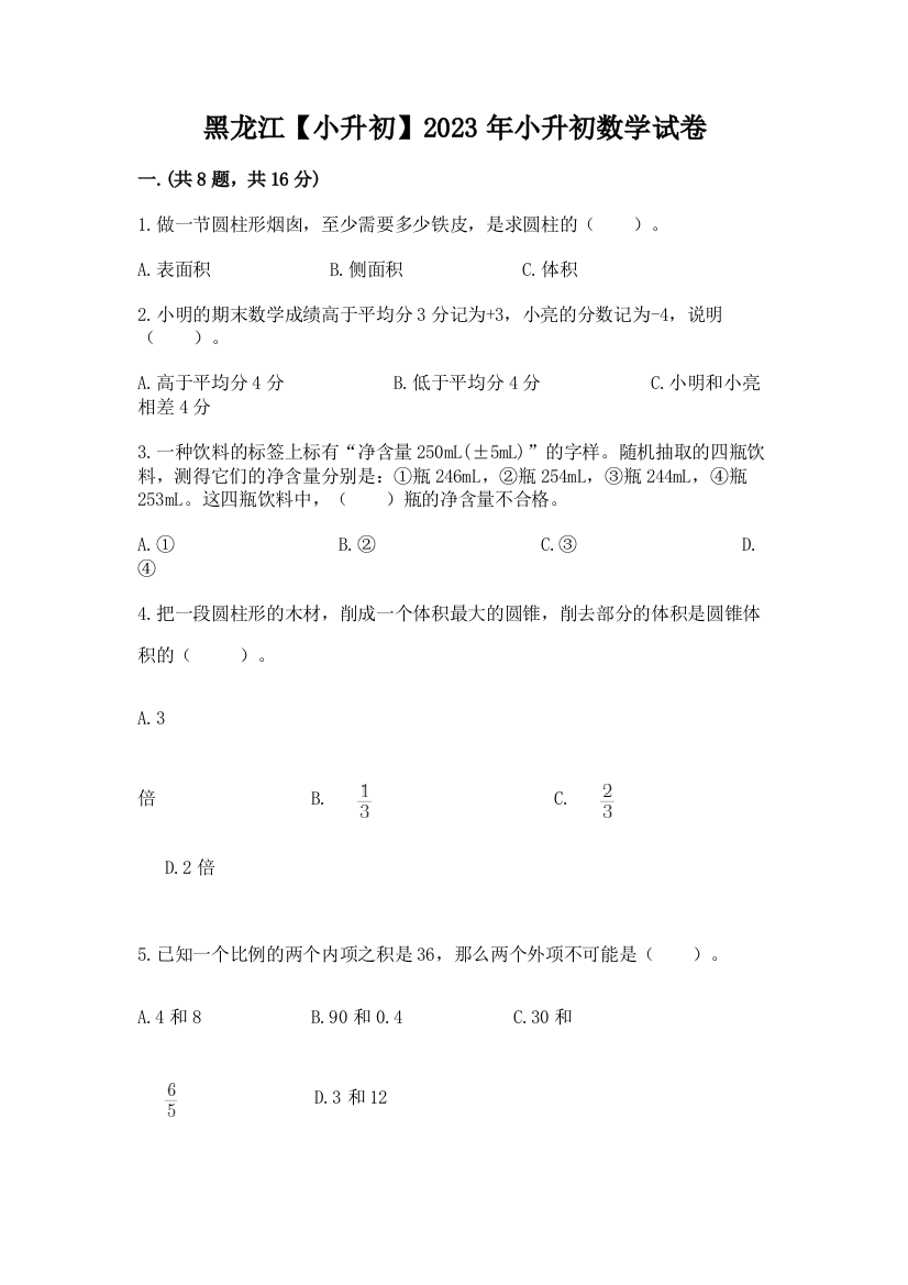 黑龙江【小升初】2023年小升初数学试卷附答案【考试直接用】