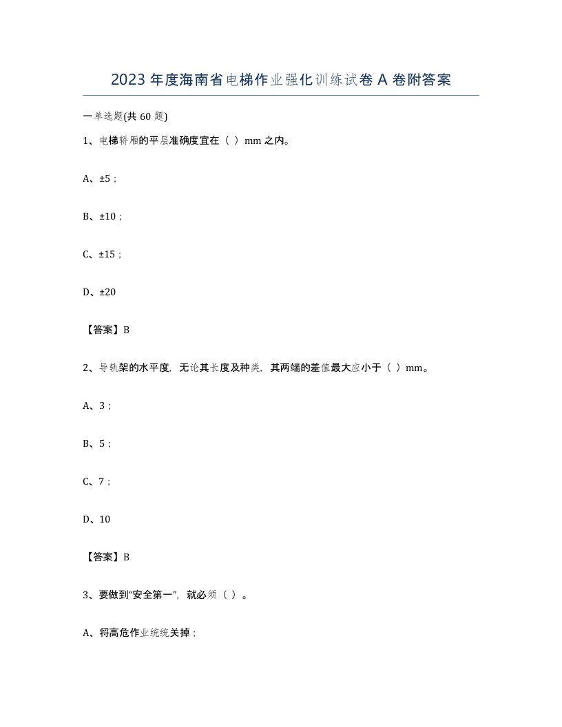 2023年度海南省电梯作业强化训练试卷A卷附答案