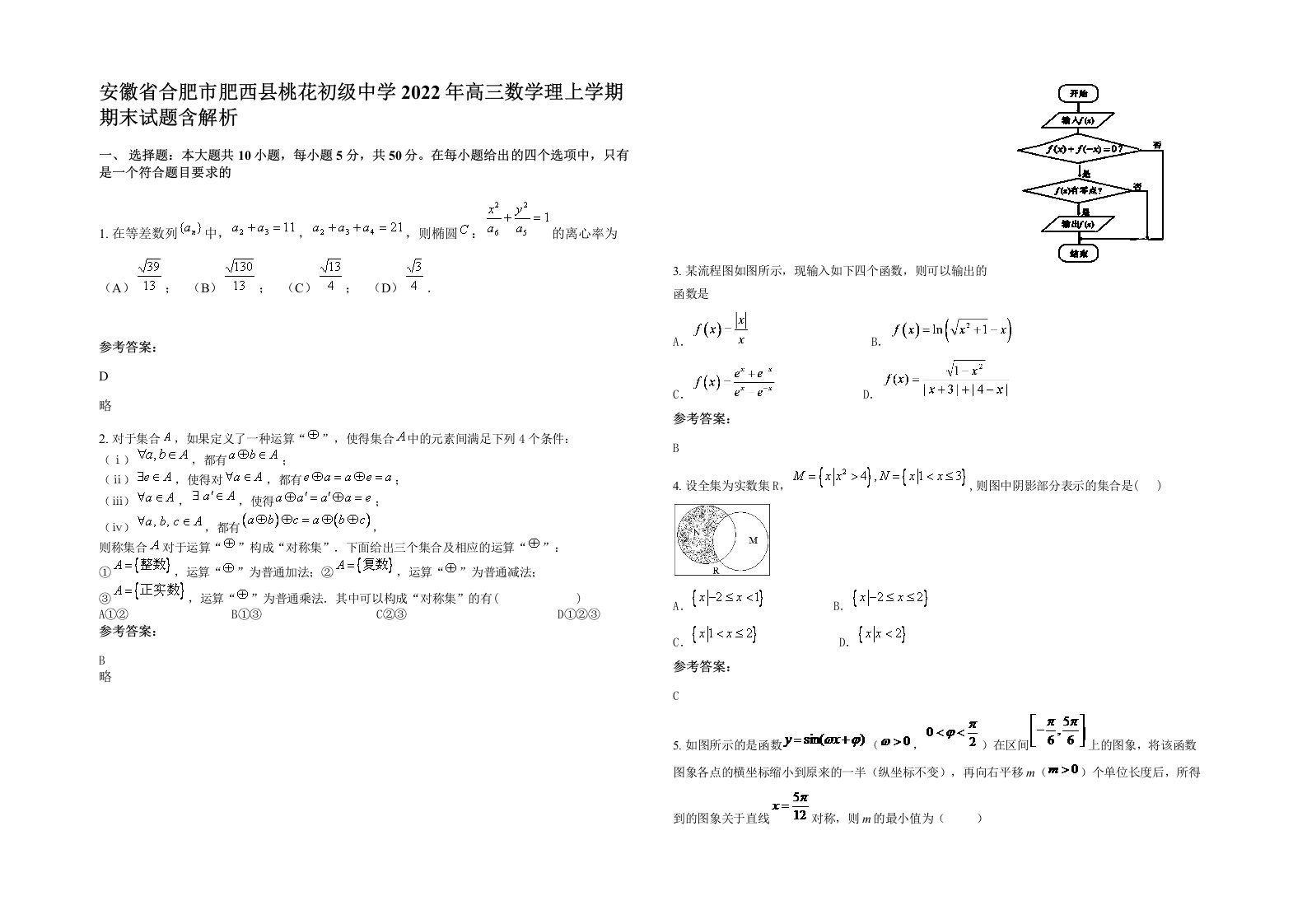 安徽省合肥市肥西县桃花初级中学2022年高三数学理上学期期末试题含解析