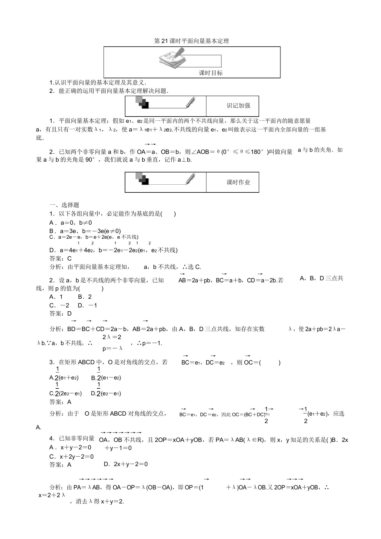 高中人教a版数学高一必修4(45分钟课时作业与单元测试卷)：第21课时