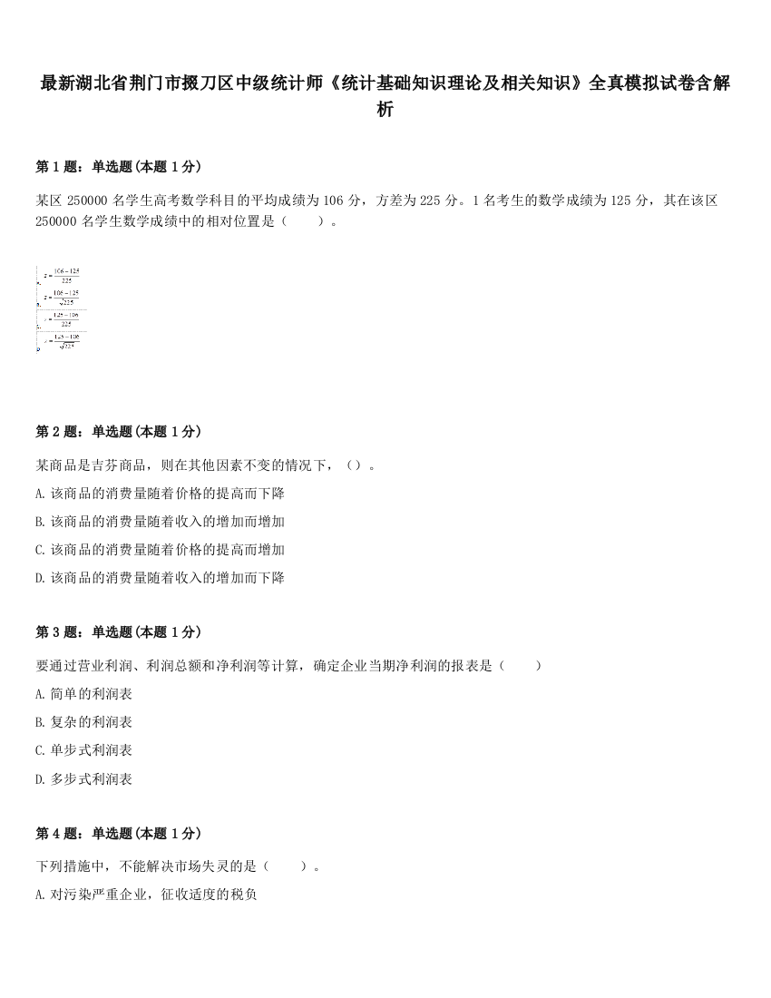 最新湖北省荆门市掇刀区中级统计师《统计基础知识理论及相关知识》全真模拟试卷含解析