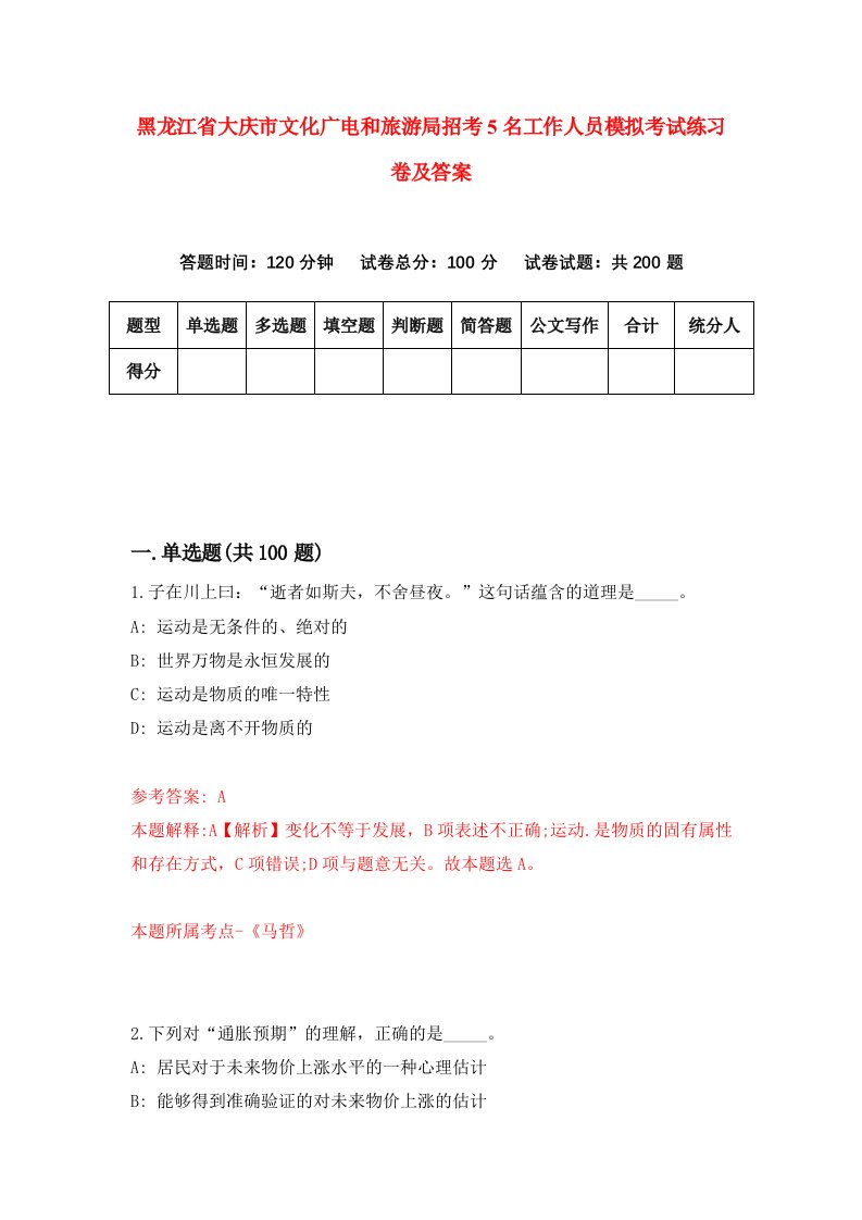 黑龙江省大庆市文化广电和旅游局招考5名工作人员模拟考试练习卷及答案第8套