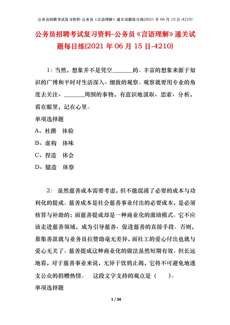 公务员招聘考试复习资料-公务员言语理解通关试题每日练2021年06月15日-4210