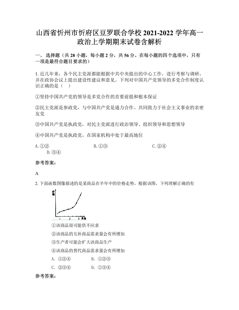 山西省忻州市忻府区豆罗联合学校2021-2022学年高一政治上学期期末试卷含解析