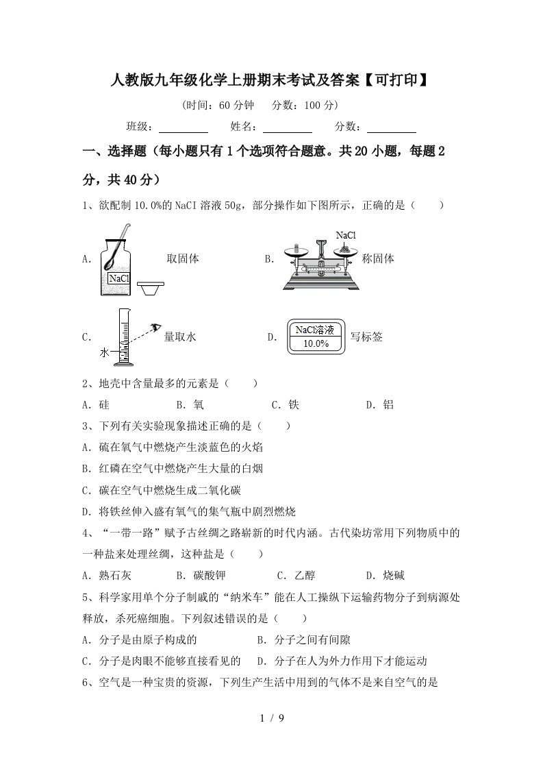 人教版九年级化学上册期末考试及答案可打印