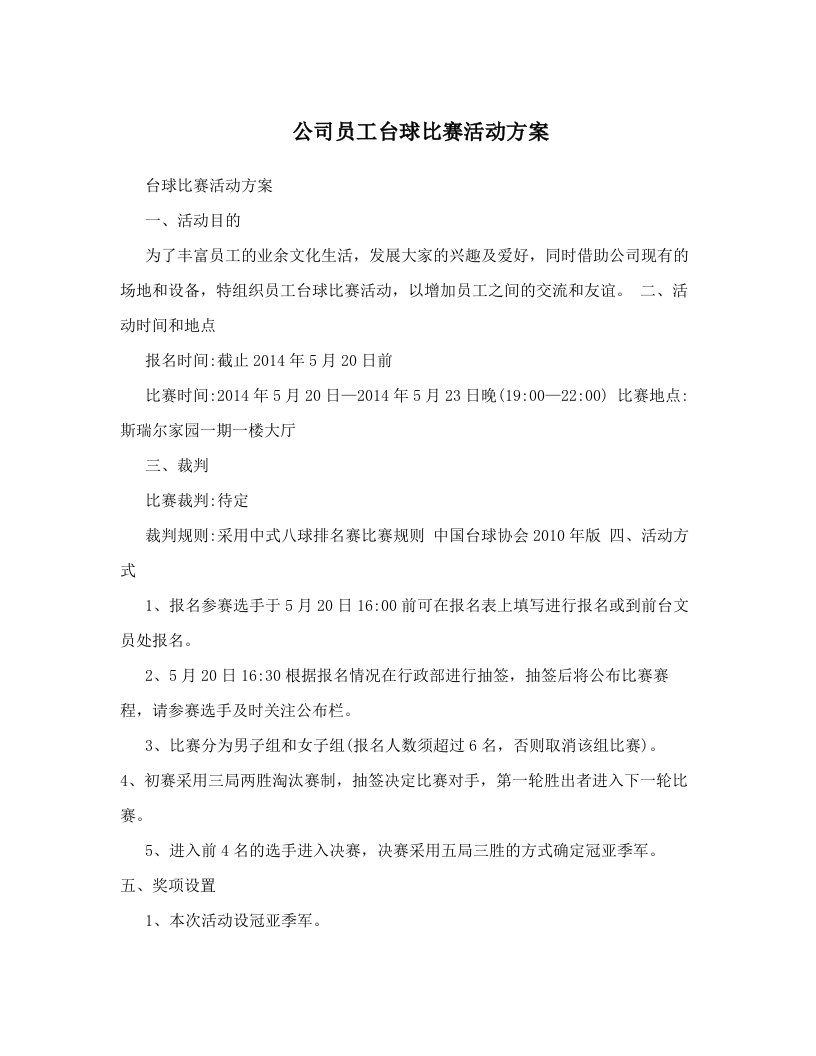 公司员工台球比赛活动方案