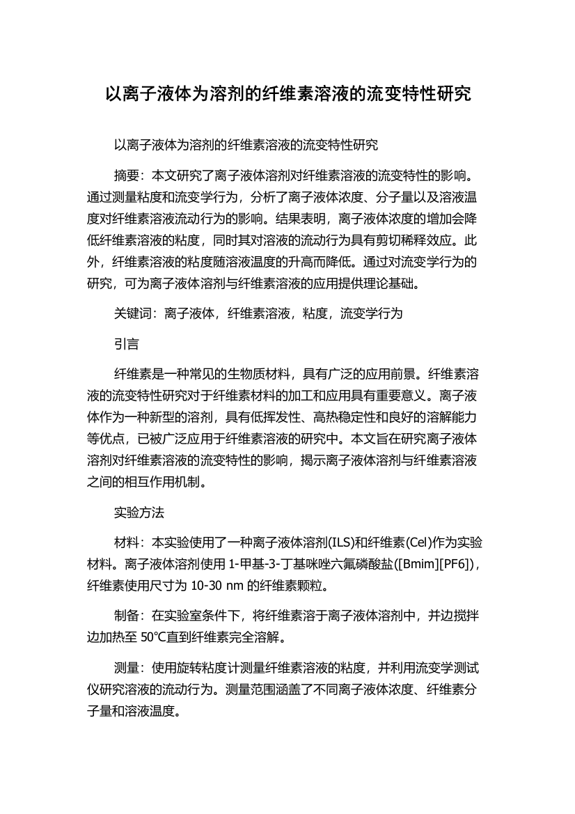 以离子液体为溶剂的纤维素溶液的流变特性研究