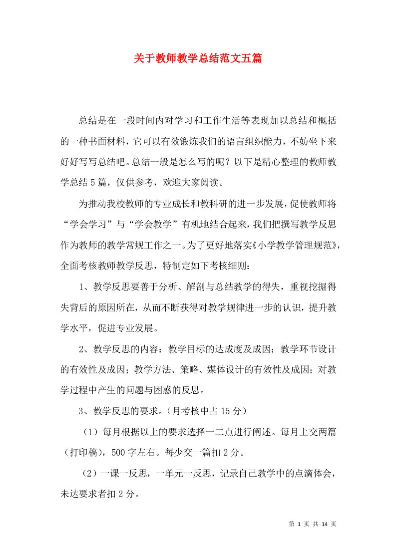 关于教师教学总结范文五篇