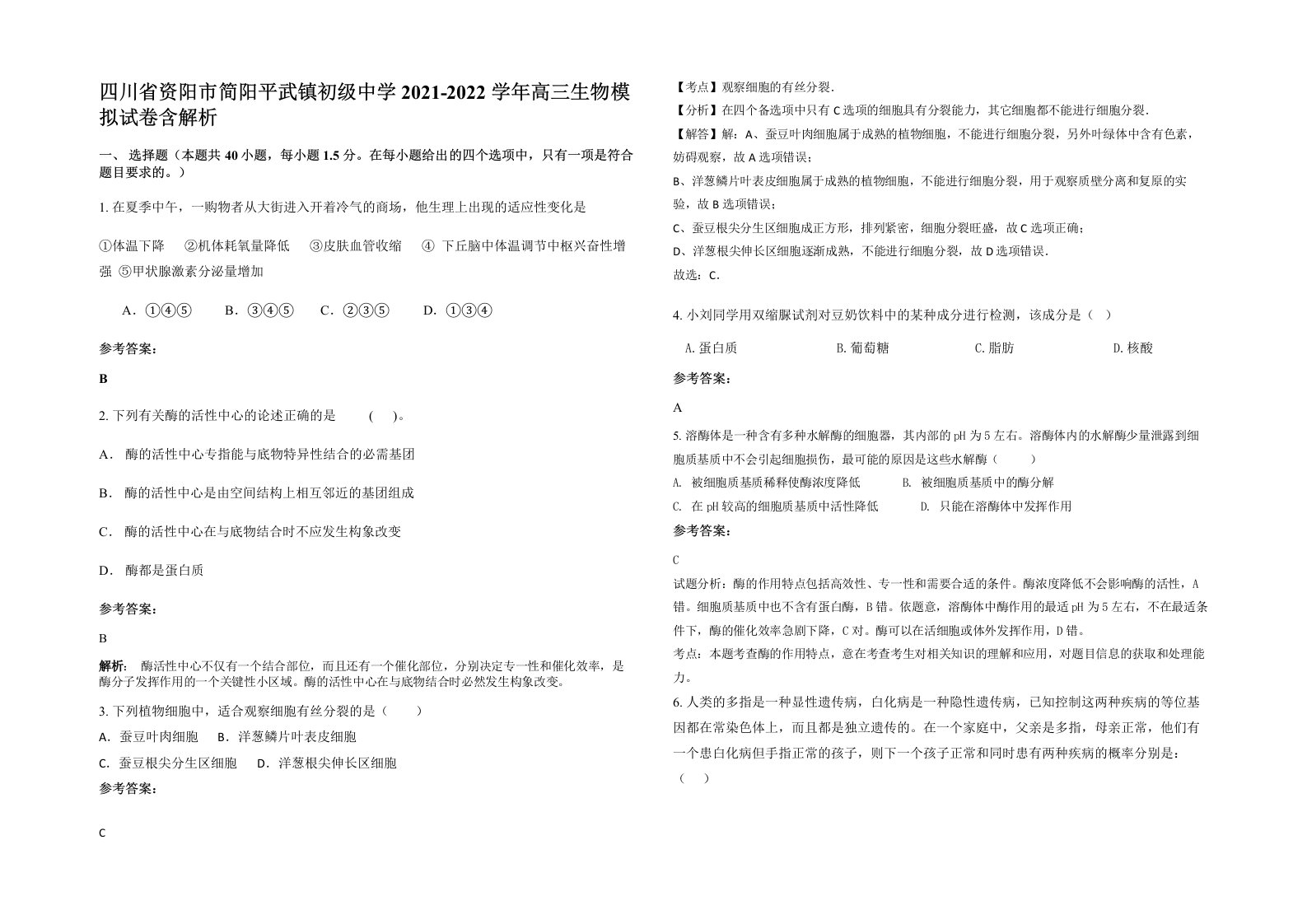 四川省资阳市简阳平武镇初级中学2021-2022学年高三生物模拟试卷含解析