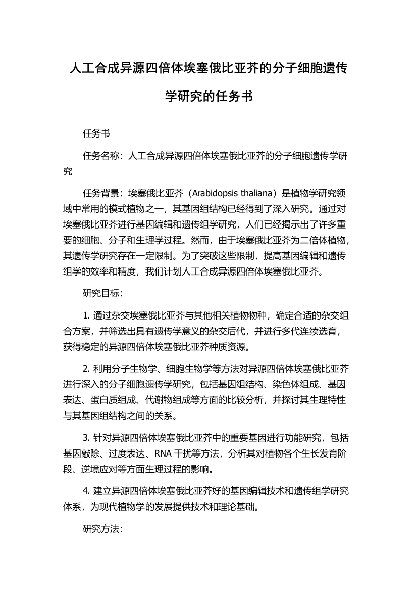 人工合成异源四倍体埃塞俄比亚芥的分子细胞遗传学研究的任务书