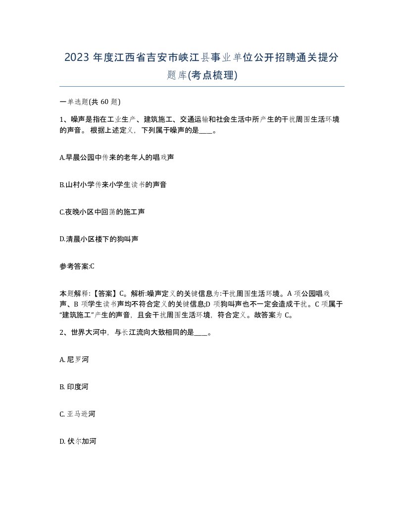 2023年度江西省吉安市峡江县事业单位公开招聘通关提分题库考点梳理